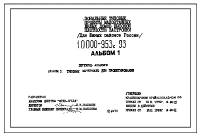Типовой проект 10.000-953с.93 Зональные типовые проекты малоэтажных жилых домов высокой плотности застройки