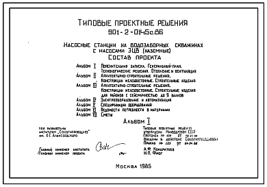 Типовой проект 901-2-0145с.86 Насосная станция на водозаборных скважинах с насосами ЭВЦ.Сейсмичность до 9 баллов