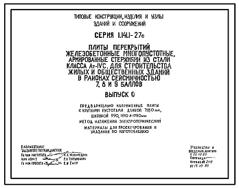 Серия 1.141.1-27с Плиты перекрытий железобетонные многопустотные, армированные стержнями из стали класса Ат-IУс, для строительства жилых и общественных зданий в районах сейсмичностью 7, 8 и 9 баллов. Рабочие чертежи.