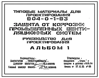 Типовой проект 904-0-1.93 Защита от коррозии промышленных вентиляционных систем