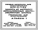 Типовой проект 904-0-1.93 Защита от коррозии промышленных вентиляционных систем