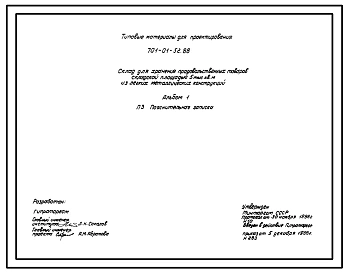 Типовой проект 701-01-52.88 Склад для хранения продовольственных товаров складской площадью 5000 м2 (из ЛМК). Схема генплана