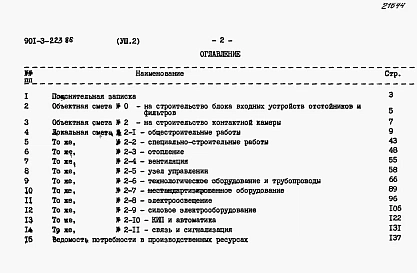 Альбом 8 Сметы. Часть 1 — Отстойники фильтры (из тп 901-3-222.86). Часть 2 — Контактные камеры.   