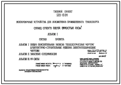 Типовой проект 509-10.84 Склад сухого песка емкостью 180 м3