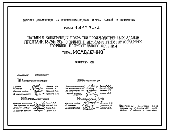 Состав Серия 1.460.3-14 Стальные конструкции покрытий производственных зданий пролетами 18, 24 и 30 м с применением замкнутых гнутосварных профилей прямоугольного сечения типа Молодечно. Рабочие чертежи.