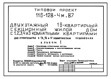 Типовой проект 116-128-4м.87 Двухэтажный 16-квартирный секционный жилой дом с 1,2,3,4 и 5-комнатными квартирами для строительства в 1А, 1Б и 1Г климатических подрайонах