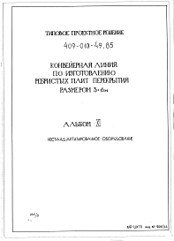Альбом 11 Нестандартизированное оборудование.   
