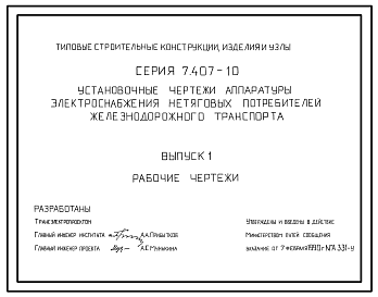 Состав Серия 7.407-10 Установочные чертежи аппаратуры электроснабжения нетяговых потребителей железнодорожного транспорта. Рабочие чертежи.