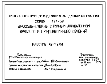 Серия 1.494-39 Дроссель-клапаны с ручным управлением круглого и прямоугольного сечения. Рабочие чертежи.