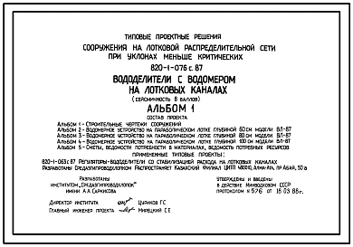 Типовой проект 820-1-076c.87 Сооружения на лотковой распределительной сети при уклонах меньше критических. Вододелители с водомером на лотковых каналах