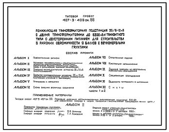 Типовой проект 407-3-409см.86 Понижающая трансформаторная подстанция 35/6–10 кВ?А с двумя трансформаторами до 6300 кВ?А транзитного типа с двусторонним питанием. Сейсмичность 9 баллов грунты вечномерзлые