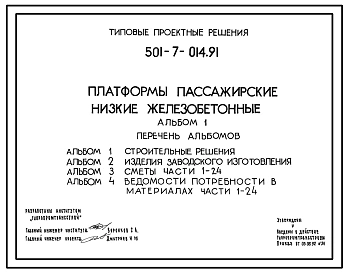 Типовой проект 501-7-014.91 Платформы пассажирские низкие железобетонные