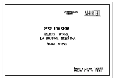 Шифр РС 1909 Изделия вставок для блокировки секций П44. Рабочие чертежи. Разработка 1983 года