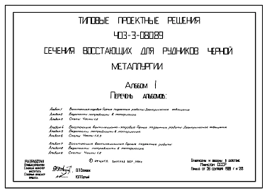 Типовой проект 403-3-080.89 Сечения восстающих для рудников черной металлургии