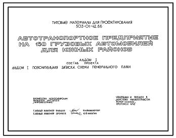 Типовой проект 503-01-42.86 Автотранспортное предприятие на 150 грузовых автомобилей (для южных районов)