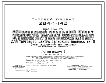 Типовой проект 284-1-143 Комплексный приемный пункт предприятий бытового обслуживания на 5 рабочих мест и дом приезжих на 10 мест для торгового центра сельского поселка тип 2 (из зданий блоков). Для строительства в 1В климатическом подрайоне, 2 и 3