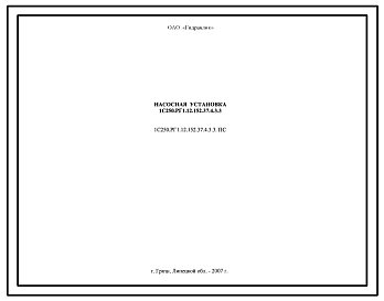 Шифр 1С250.РГ1.12.152.37.4.3.3 Насосная установка 1С250.РГ1.12.152.37.4.3.3