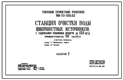 Типовой проект 901-03-180.83 Станция очистки воды поверхностных источников с содержанием взвешенных веществ до 150 мг/л производительностью 50 тыс. м3/сут