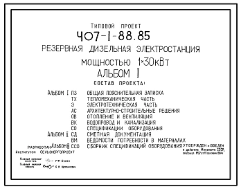 Типовой проект 407-1-88.85 Резервная дизельная электростанция мощностью 1x30 кВт