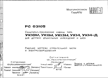 Шифр РС 03105 Санитарно-технические кабины типа УК10М;УК11М; УК13М; УК14, УК14-Д для детскихдошкольных учреждений и школ (1986 г.)