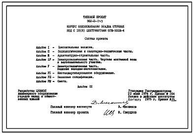 Типовой проект 902-2-243 Корпус обезвоживания осадка сточных вод с 10 (8) центрифугами ОГШ-502К-4.