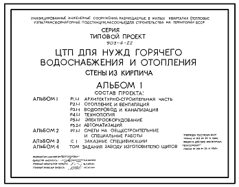 Типовой проект 903-4-22 Центральный тепловой пункт для нужд горячего водоснабжения и отопления. Стены из кирпича