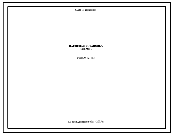 Шифр С400-МНУ.ПС Насосная установка С400-МНУ