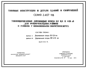 Серия 3.407-118 Унифицированные деревянные опоры ВЛ 0,4 и 6-10 кВ для особогололедных районов и районов с повышенными скоростями ветра. Рабочие чертежи.