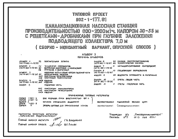 Типовой проект 902-1-177.91 Канализационная насосная станция производительностью 600–2000 м3/ч, напором 30–55 м с решетками-дробилками при глубине заложения подводящего коллектора 7,0 м (сборно-монолитный вариант)