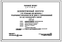 Типовой проект 254-9-104.85 Хозяйственный корпус участковой больницы на 50 коек с поликлиникой на 100 посещений в смену. Здание одноэтажное. Стены из кирпича.