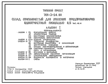 Типовой проект 701-3-24.88 Склад отапливаемый для хранения продпромтоваров однопролетный площадью 8500 м2. Вместимость склада 17 263 т