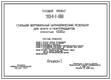 Типовой проект 704-1-68 Стальной вертикальный цилиндрический резервуар для нефти и нефтепродуктов емкостью 10000 м3, собираемый методом рулонирования, с понтоном и без понтона и щитовой кровлей