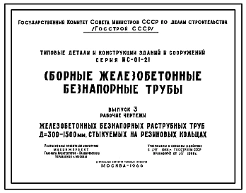 Выпуск 3 Рабочие чертежи железобетонных безнапорных раструбных труб Д=300-1500 мм, стыкуемых на резиновых кольцах