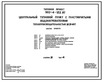 Типовой проект 903-4-122.87 Центральные тепловые пункты с пластинчатыми водонагревателями теплопроизводительностью 23 МВт: Тип 4 – независимое присоединение систем отопления
