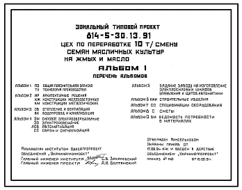 Типовой проект 814-5-30.13.91 Цех по переработке 10 т/смену семян масличных культур на жмых и масло