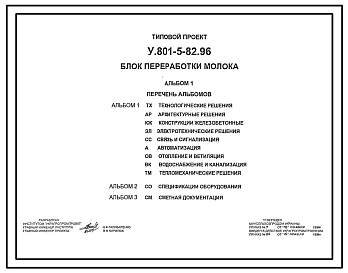 Типовой проект У.801-5-82.96 Блок переработки молока (производства сливочного масла, сливок, творога, сыворотки).