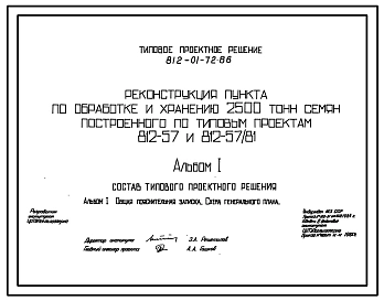 Типовой проект 812-01-72.86 Реконструкция пункта по обработке и хранению 2500 т. семян, построенного по типовым проектам 812-57 и 812-57/81