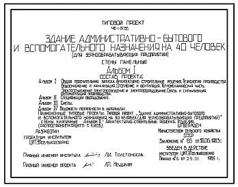 Типовой проект 416-1-157.85 Здание административно-бытового и вспомогательного назначения на 40 человек для зернообрабатывающих предприятий. Стены из легкобетонных панелей