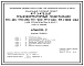 Типовой проект 407-3-475.13.87 Трансформаторные подстанции ТП-1х160, ТП-1х250, ТП-1х400, ТП-1х630, ТП-1х1000 кВА. Стены из железобетонных панелей. Для Белорусской ССР