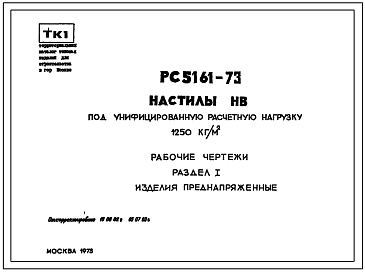 Шифр РС 5161-73 Настилы НВ под унифицированную расчетную нагрузку 1250 кг/м.кв (1973 г.)