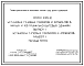 Серия 5.905-10 Установка газовых приборов и аппаратов в жилых и коммунально-бытовых зданиях. Рабочие чертежи.