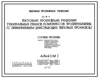 Типовой проект 23-0-4 ГЕНЕРАЛЬНЫЕ ПЛАНЫ КОМПЛЕКСОВ ПРОФТЕХУЧИЛИЩ НА 720 УЧАЩИХСЯ
