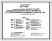 Типовой проект 902-1-149.88 Канализационная насосная станция производительностью 800–1400 м3/ч, напором 80 м при глубине заложения подводящего коллектора 4,0 м (монолитный вариант)