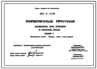 Типовой проект 503-0-47.86 Поперечные профили автомобильных дорог, проходящих по населенным пунктам