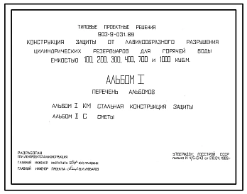 Типовой проект 903-9-031.89 Конструкция защиты от лавинообразного разрушения цилиндрических резервуаров для горячей воды емкостью,100,200, 300, 400, 700,1000 куб.м