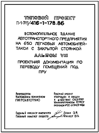 Типовой проект П-1-315(416-1-178.86) Бытовые помещения подвала вспомогательного здания автотранспортного предприятия, приспосабливаемые под ПРУ (убежище на 315 человек, размеры убежища 24м на 13,2м, размеры убежища 24м на 13,2м, режимы вентиляции 1,2).