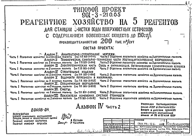 Типовой проект 901-3-210.85 Реагентное хозяйство на 5 основных реагентов для станции очистки воды поверхностных источников с содержанием взвешенных веществ до 150 мг/л производительностью 200 тыс. м3/сут