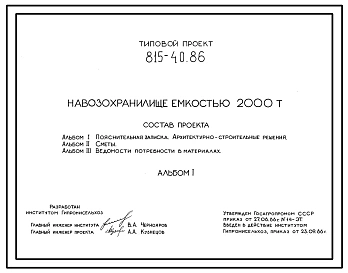 Типовой проект 815-40.86 Навозохранилище емкостью 2000 т. Предназначено для хранения навоза на фермах и комплексах крупного рогатого скота до вывозки его на поля или полевые навозохранилища. Размеры навозохранилища - 27x35 м. Расчетная температура: -20, -