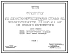 Типовой проект 902-2-290 Флотатор для доочистки нефтесодержащих сточных вод производительностью 300 куб. м в час из сборного железобетона