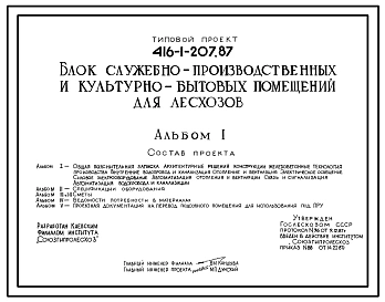 Типовой проект 416-1-207.87 Блок служебно-производственных и культурно-бытовых помещений для лесхозов. Стены кирпичные